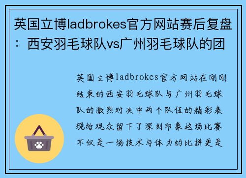 英国立博ladbrokes官方网站赛后复盘：西安羽毛球队vs广州羽毛球队的团队协作