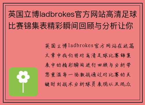 英国立博ladbrokes官方网站高清足球比赛锦集表精彩瞬间回顾与分析让你重温每一场激战