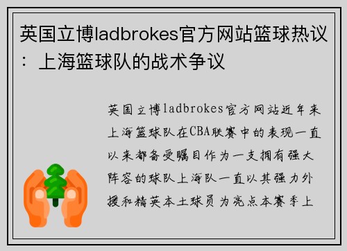 英国立博ladbrokes官方网站篮球热议：上海篮球队的战术争议