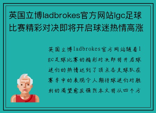 英国立博ladbrokes官方网站lgc足球比赛精彩对决即将开启球迷热情高涨期待胜利时刻