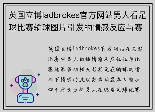 英国立博ladbrokes官方网站男人看足球比赛输球图片引发的情感反应与赛后讨论分析