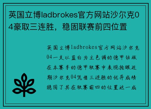 英国立博ladbrokes官方网站沙尔克04豪取三连胜，稳固联赛前四位置