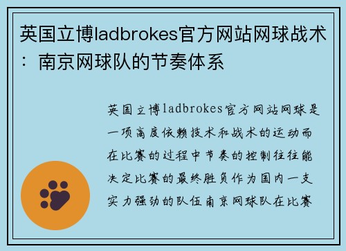 英国立博ladbrokes官方网站网球战术：南京网球队的节奏体系