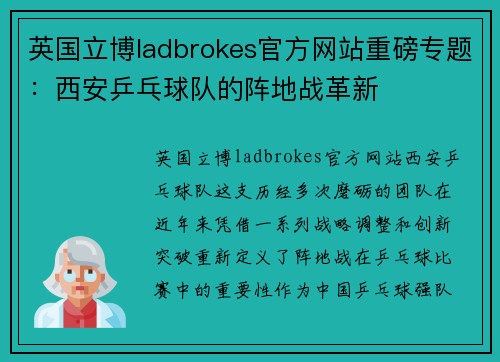 英国立博ladbrokes官方网站重磅专题：西安乒乓球队的阵地战革新