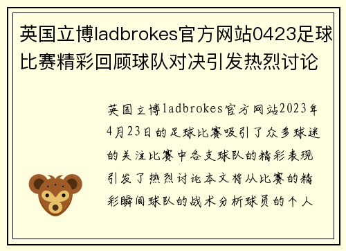 英国立博ladbrokes官方网站0423足球比赛精彩回顾球队对决引发热烈讨论与关注