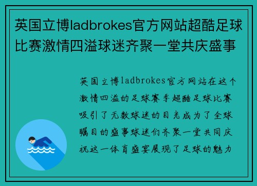 英国立博ladbrokes官方网站超酷足球比赛激情四溢球迷齐聚一堂共庆盛事