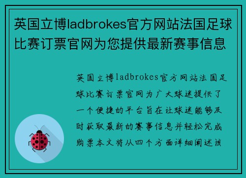 英国立博ladbrokes官方网站法国足球比赛订票官网为您提供最新赛事信息与便捷购票服务