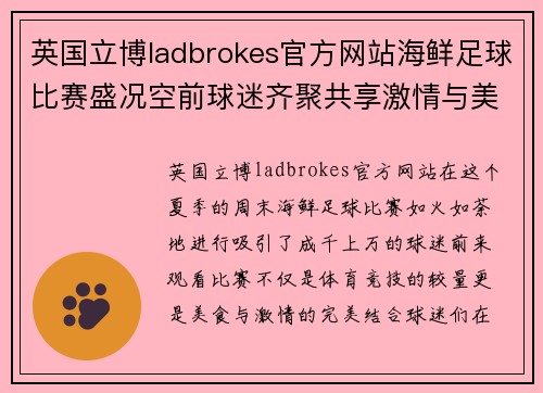 英国立博ladbrokes官方网站海鲜足球比赛盛况空前球迷齐聚共享激情与美味