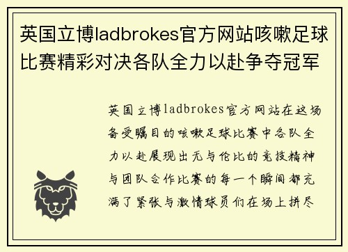 英国立博ladbrokes官方网站咳嗽足球比赛精彩对决各队全力以赴争夺冠军荣耀
