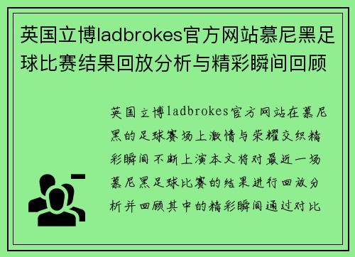 英国立博ladbrokes官方网站慕尼黑足球比赛结果回放分析与精彩瞬间回顾