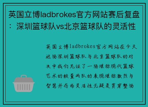 英国立博ladbrokes官方网站赛后复盘：深圳篮球队vs北京篮球队的灵活性
