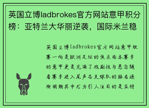 英国立博ladbrokes官方网站意甲积分榜：亚特兰大华丽逆袭，国际米兰稳坐第二