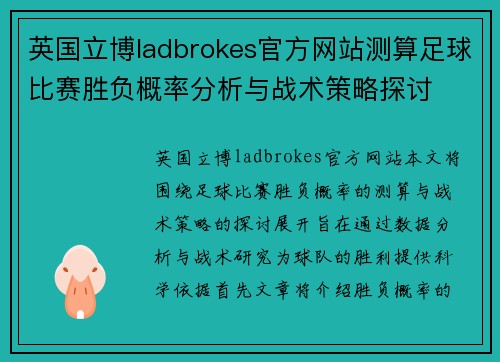 英国立博ladbrokes官方网站测算足球比赛胜负概率分析与战术策略探讨