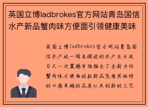 英国立博ladbrokes官方网站青岛国信水产新品蟹肉味方便面引领健康美味风潮，市场反响热烈