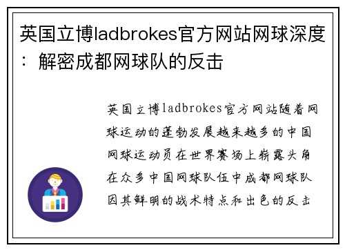 英国立博ladbrokes官方网站网球深度：解密成都网球队的反击