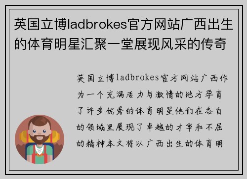 英国立博ladbrokes官方网站广西出生的体育明星汇聚一堂展现风采的传奇旅程