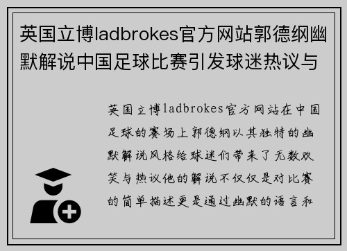 英国立博ladbrokes官方网站郭德纲幽默解说中国足球比赛引发球迷热议与欢笑
