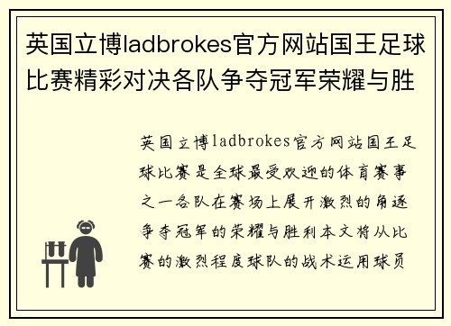 英国立博ladbrokes官方网站国王足球比赛精彩对决各队争夺冠军荣耀与胜利