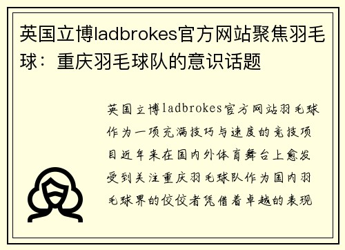 英国立博ladbrokes官方网站聚焦羽毛球：重庆羽毛球队的意识话题
