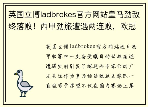 英国立博ladbrokes官方网站皇马劲敌终落败！西甲劲旅遭遇两连败，欧冠前景蒙上不确定阴影！