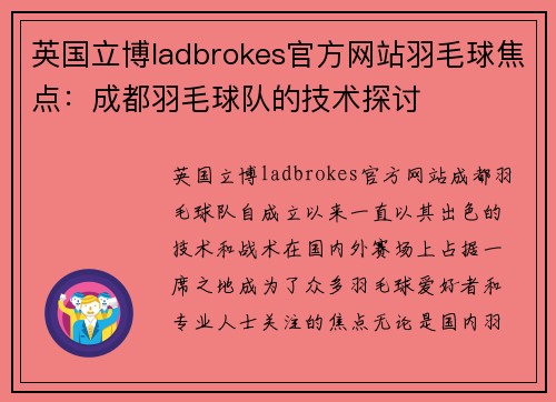 英国立博ladbrokes官方网站羽毛球焦点：成都羽毛球队的技术探讨