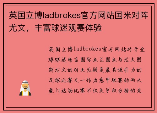 英国立博ladbrokes官方网站国米对阵尤文，丰富球迷观赛体验
