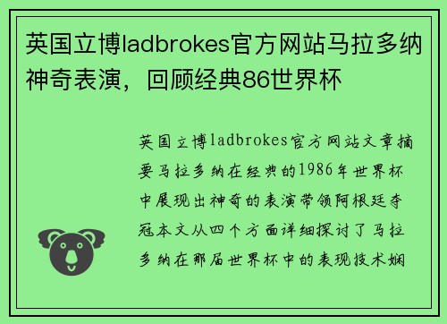 英国立博ladbrokes官方网站马拉多纳神奇表演，回顾经典86世界杯