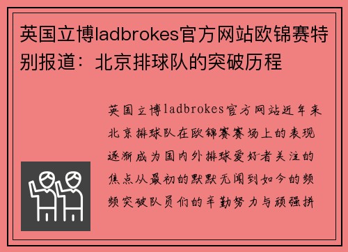 英国立博ladbrokes官方网站欧锦赛特别报道：北京排球队的突破历程