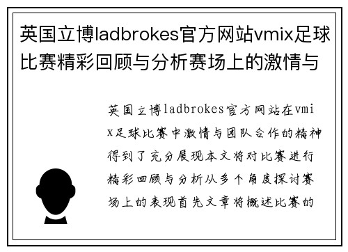 英国立博ladbrokes官方网站vmix足球比赛精彩回顾与分析赛场上的激情与团队合作展现无遗