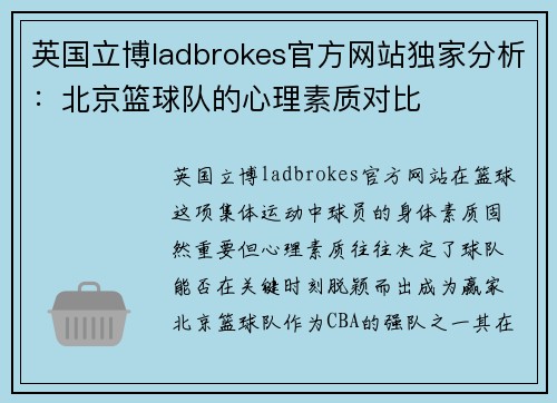 英国立博ladbrokes官方网站独家分析：北京篮球队的心理素质对比