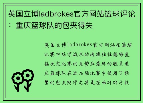 英国立博ladbrokes官方网站篮球评论：重庆篮球队的包夹得失
