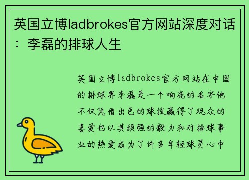 英国立博ladbrokes官方网站深度对话：李磊的排球人生