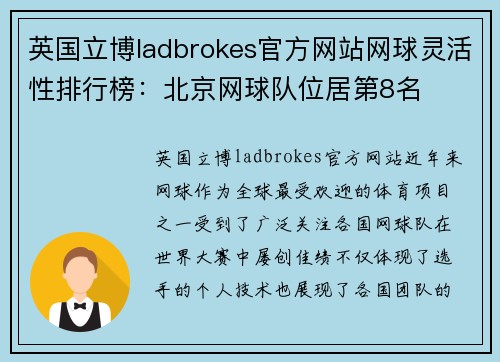 英国立博ladbrokes官方网站网球灵活性排行榜：北京网球队位居第8名