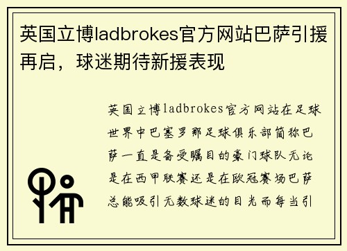 英国立博ladbrokes官方网站巴萨引援再启，球迷期待新援表现