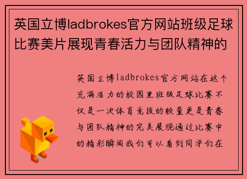英国立博ladbrokes官方网站班级足球比赛美片展现青春活力与团队精神的精彩瞬间