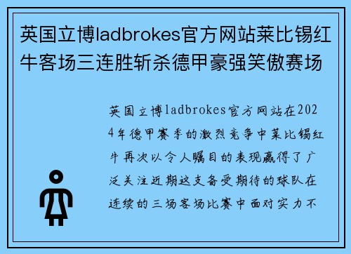 英国立博ladbrokes官方网站莱比锡红牛客场三连胜斩杀德甲豪强笑傲赛场