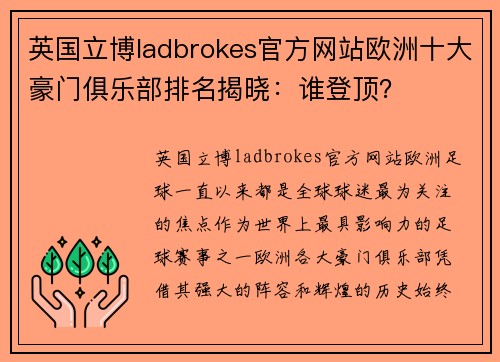 英国立博ladbrokes官方网站欧洲十大豪门俱乐部排名揭晓：谁登顶？