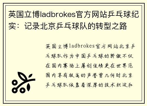 英国立博ladbrokes官方网站乒乓球纪实：记录北京乒乓球队的转型之路