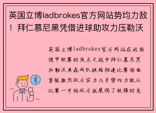 英国立博ladbrokes官方网站势均力敌！拜仁慕尼黑凭借进球助攻力压勒沃库森，在德甲比赛中获胜