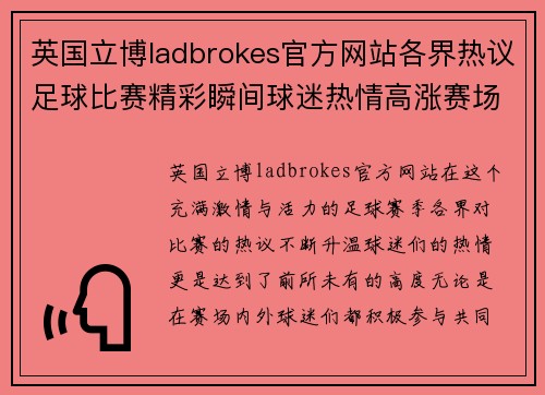 英国立博ladbrokes官方网站各界热议足球比赛精彩瞬间球迷热情高涨赛场内外共襄盛举