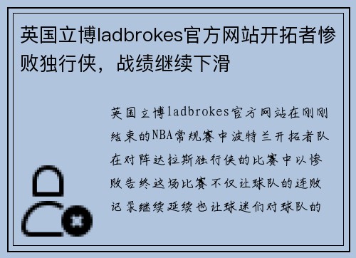 英国立博ladbrokes官方网站开拓者惨败独行侠，战绩继续下滑