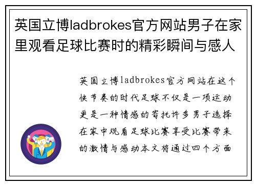 英国立博ladbrokes官方网站男子在家里观看足球比赛时的精彩瞬间与感人故事分享