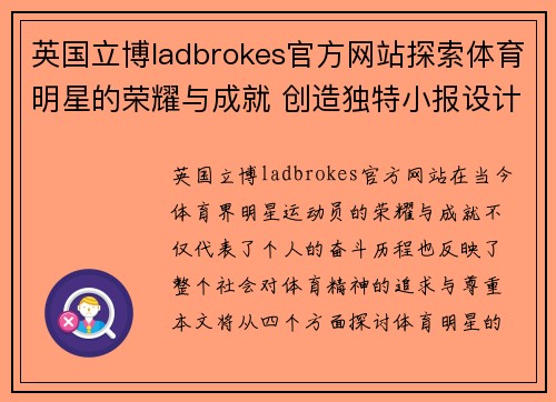 英国立博ladbrokes官方网站探索体育明星的荣耀与成就 创造独特小报设计与内容分享技巧