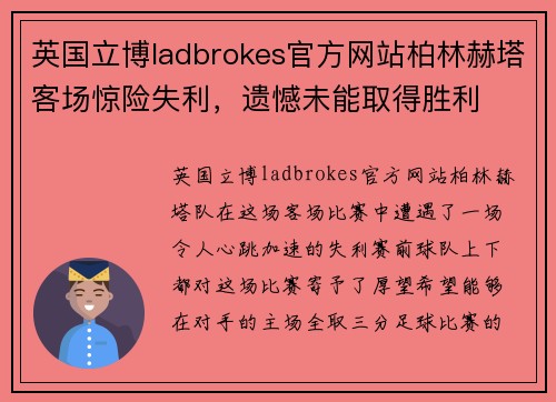 英国立博ladbrokes官方网站柏林赫塔客场惊险失利，遗憾未能取得胜利