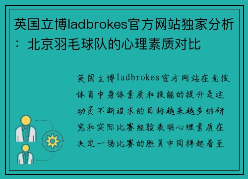 英国立博ladbrokes官方网站独家分析：北京羽毛球队的心理素质对比