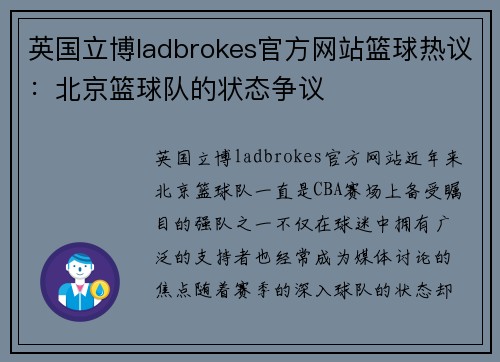 英国立博ladbrokes官方网站篮球热议：北京篮球队的状态争议