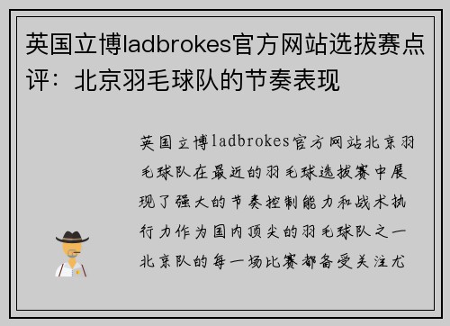 英国立博ladbrokes官方网站选拔赛点评：北京羽毛球队的节奏表现
