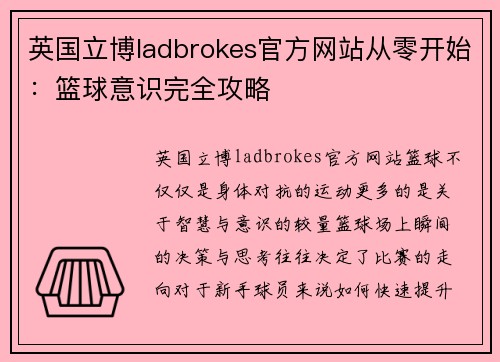 英国立博ladbrokes官方网站从零开始：篮球意识完全攻略