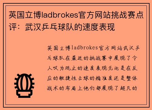 英国立博ladbrokes官方网站挑战赛点评：武汉乒乓球队的速度表现