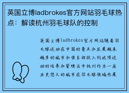英国立博ladbrokes官方网站羽毛球热点：解读杭州羽毛球队的控制